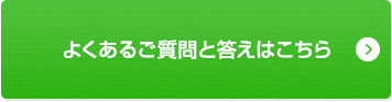 よくあるご質問と答えはこちら