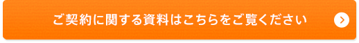 ご契約に関する資料はこちらをご覧ください