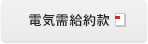 電気需給約款