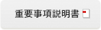 電重要事項説明書
