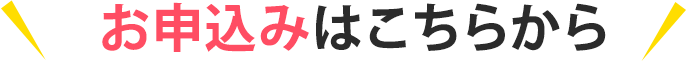 お申込みはこちらから