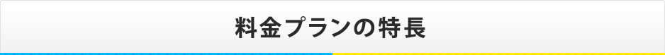 料金プランの特長