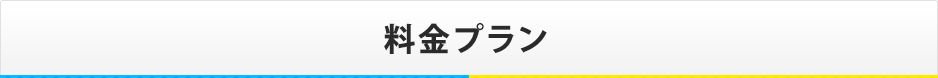 料金プラン