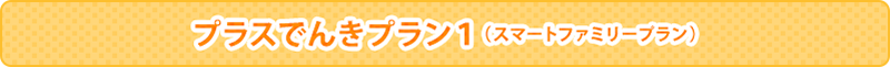 プラスでんきプラン1(九州電力従量電灯B相当)