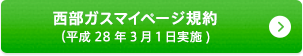 西部ガスマイページ規約(平成28年3月1日実施)