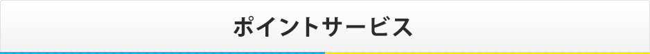 ポイントサービス