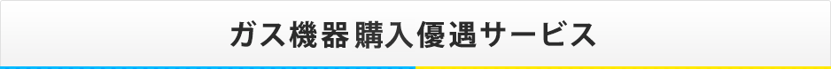 ガス機器購入優遇サービス