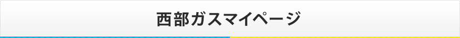 西部ガスマイページ