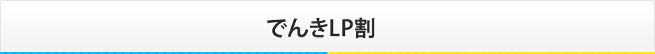 でんきLP割