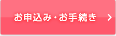 お申込み・お手続き