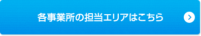 各事業所の担当エリアはこちら