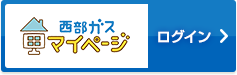 西部ガスマイページ ログイン