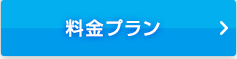 料金プラン
