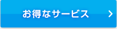 お得なサービス