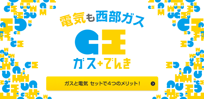 ガスと電気　セットで4つのメリット！