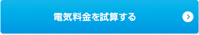 電気料金を試算する