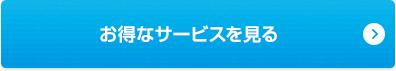 お得なサービスを見る