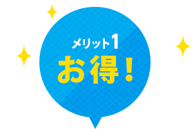 メリット1 お得！
