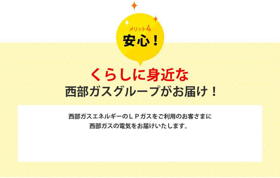 メリット4 安心！ くらしに身近な西部ガスグループがお届け！