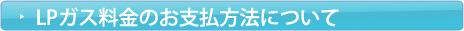 LPガス料金のお支払方法について