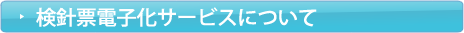検針票電子化サービスについて