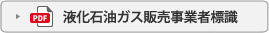 液化石油ガス販売事業者標識