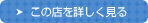 福岡東支店詳細ページへ