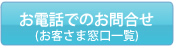 お電話でのお問合せ（店連絡先一覧）