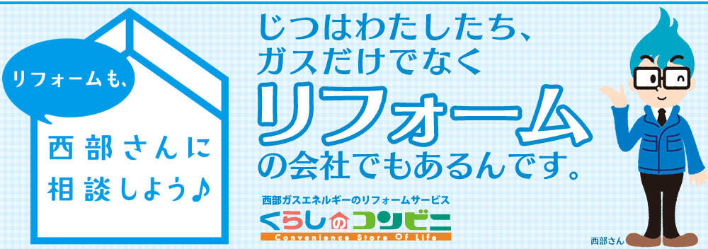 くらしのコンビニ｜コンビニ感覚で気軽に使えるリフォームサービス