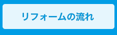 リフォームの流れ