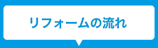 リフォームの流れ