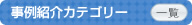 事例紹介カテゴリー