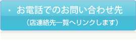 お電話でのお問い合わせ先