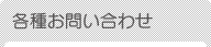 各種お問い合わせ