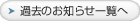 過去のお知らせ一覧へ