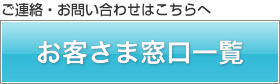 お客さま窓口一覧