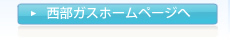 西部ガス(株)ホームページへ