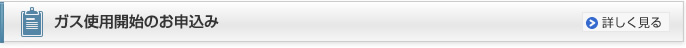 ガス使用開始のお申込み