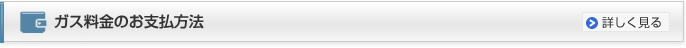LPガス料金等のお支払方法について