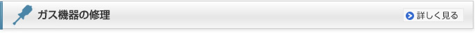 ガス機器の修理