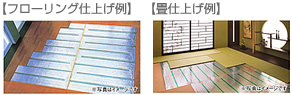 【フローリング仕上げ例】|【畳仕上げ例】