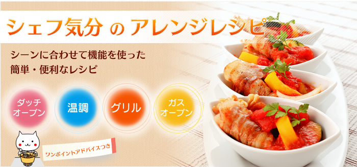 シェフ気分のアレンジレシピ