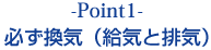 Point1｜必ず換気（給気と排気）