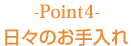 Point4｜日々のお手入れ