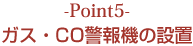 Point5｜ガス・CO警報機の設置