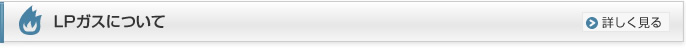 LPガスについて
