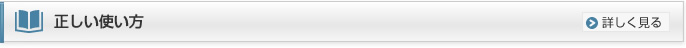 正しい使い方
