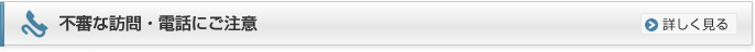 不審な訪問・電話にご注意