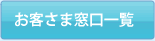 お客さま窓口一覧