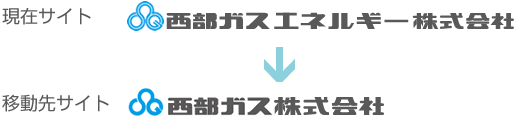 現在サイト：西部ガスエネルギー株式会社から移動先サイト：西部ガスへ